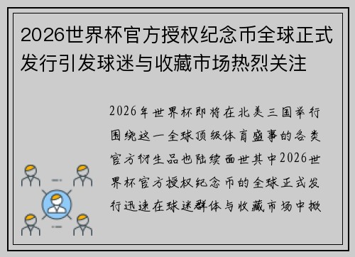 2026世界杯官方授权纪念币全球正式发行引发球迷与收藏市场热烈关注 2026世界杯官方授权纪念币全球正式发行引发球迷与收藏市场热烈关注