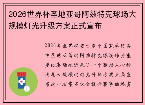 2026世界杯圣地亚哥阿兹特克球场大规模灯光升级方案正式宣布