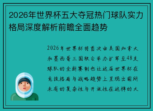 2026年世界杯五大夺冠热门球队实力格局深度解析前瞻全面趋势