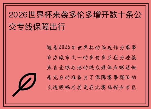 2026世界杯来袭多伦多增开数十条公交专线保障出行