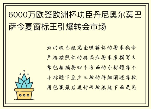 6000万欧签欧洲杯功臣丹尼奥尔莫巴萨今夏窗标王引爆转会市场