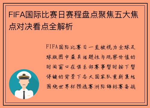 FIFA国际比赛日赛程盘点聚焦五大焦点对决看点全解析
