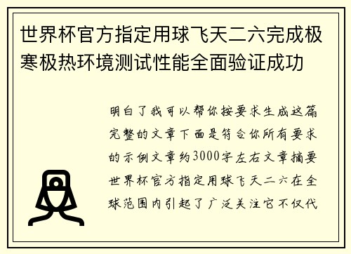世界杯官方指定用球飞天二六完成极寒极热环境测试性能全面验证成功