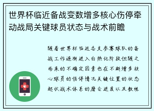 世界杯临近备战变数增多核心伤停牵动战局关键球员状态与战术前瞻