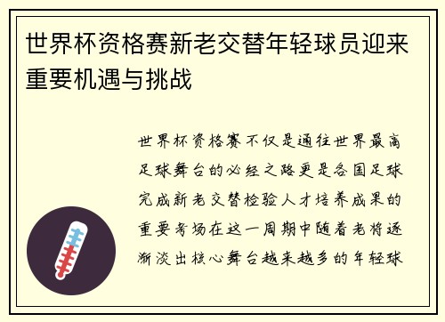 世界杯资格赛新老交替年轻球员迎来重要机遇与挑战