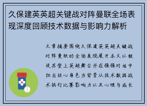 久保建英英超关键战对阵曼联全场表现深度回顾技术数据与影响力解析