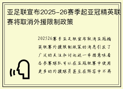 亚足联宣布2025-26赛季起亚冠精英联赛将取消外援限制政策