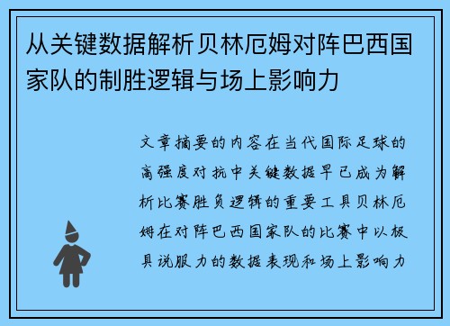 从关键数据解析贝林厄姆对阵巴西国家队的制胜逻辑与场上影响力 从关键数据解析贝林厄姆对阵巴西国家队的制胜逻辑与场上影响力