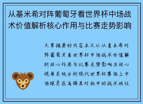 从基米希对阵葡萄牙看世界杯中场战术价值解析核心作用与比赛走势影响 从基米希对阵葡萄牙看世界杯中场战术价值解析核心作用与比赛走势影响