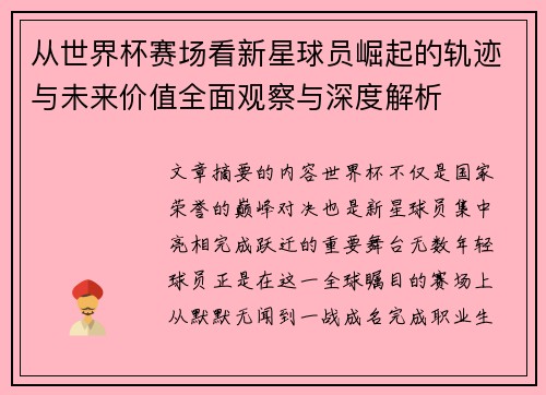 从世界杯赛场看新星球员崛起的轨迹与未来价值全面观察与深度解析