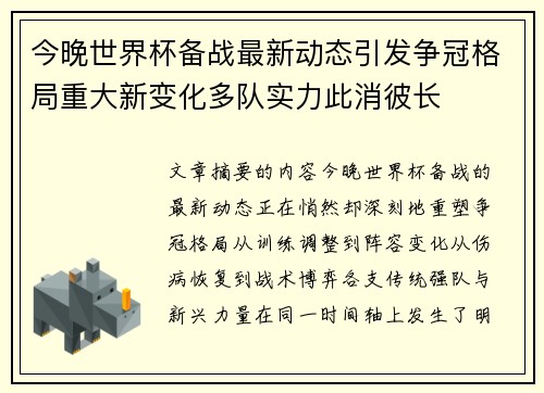 今晚世界杯备战最新动态引发争冠格局重大新变化多队实力此消彼长
