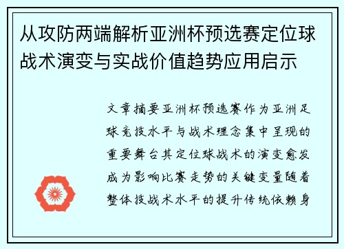 从攻防两端解析亚洲杯预选赛定位球战术演变与实战价值趋势应用启示 从攻防两端解析亚洲杯预选赛定位球战术演变与实战价值趋势应用启示