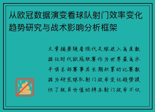 从欧冠数据演变看球队射门效率变化趋势研究与战术影响分析框架 从欧冠数据演变看球队射门效率变化趋势研究与战术影响分析框架