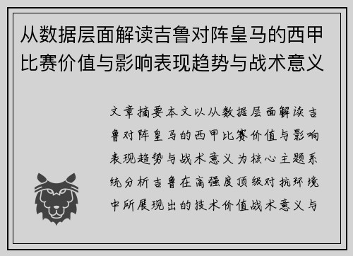 从数据层面解读吉鲁对阵皇马的西甲比赛价值与影响表现趋势与战术意义 从数据层面解读吉鲁对阵皇马的西甲比赛价值与影响表现趋势与战术意义