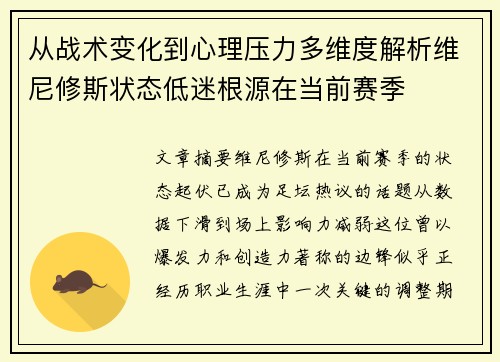 从战术变化到心理压力多维度解析维尼修斯状态低迷根源在当前赛季 从战术变化到心理压力多维度解析维尼修斯状态低迷根源在当前赛季