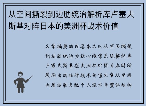 从空间撕裂到边肋统治解析库卢塞夫斯基对阵日本的美洲杯战术价值