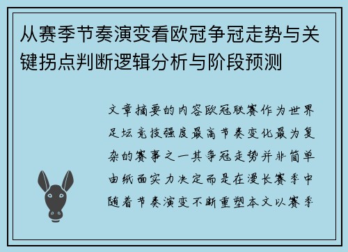 从赛季节奏演变看欧冠争冠走势与关键拐点判断逻辑分析与阶段预测