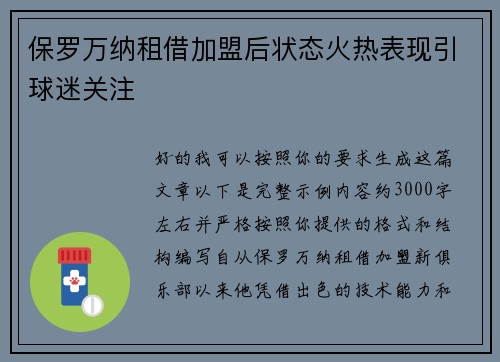 保罗万纳租借加盟后状态火热表现引球迷关注 保罗万纳租借加盟后状态火热表现引球迷关注