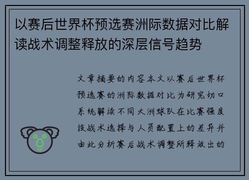 以赛后世界杯预选赛洲际数据对比解读战术调整释放的深层信号趋势