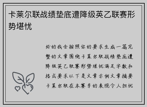 卡莱尔联战绩垫底遭降级英乙联赛形势堪忧 卡莱尔联战绩垫底遭降级英乙联赛形势堪忧