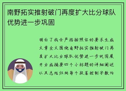 南野拓实推射破门再度扩大比分球队优势进一步巩固