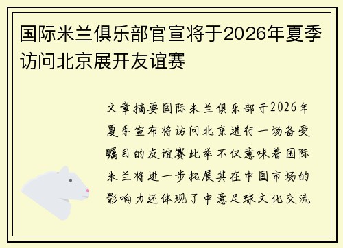 国际米兰俱乐部官宣将于2026年夏季访问北京展开友谊赛