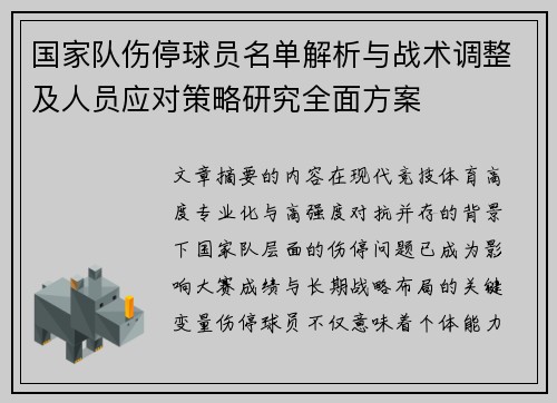 国家队伤停球员名单解析与战术调整及人员应对策略研究全面方案 国家队伤停球员名单解析与战术调整及人员应对策略研究全面方案