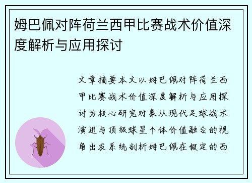 姆巴佩对阵荷兰西甲比赛战术价值深度解析与应用探讨 姆巴佩对阵荷兰西甲比赛战术价值深度解析与应用探讨