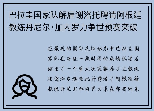 巴拉圭国家队解雇谢洛托聘请阿根廷教练丹尼尔·加内罗力争世预赛突破