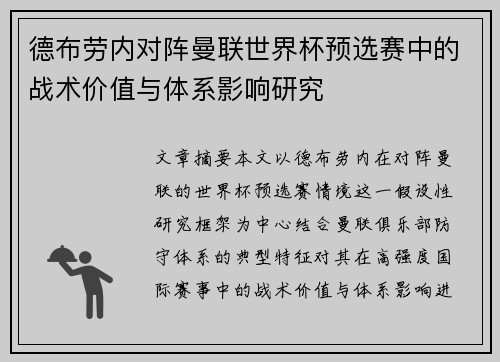 德布劳内对阵曼联世界杯预选赛中的战术价值与体系影响研究