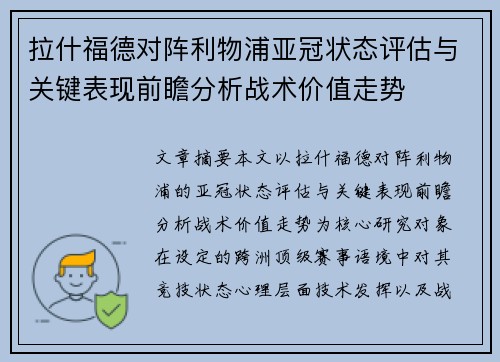 拉什福德对阵利物浦亚冠状态评估与关键表现前瞻分析战术价值走势