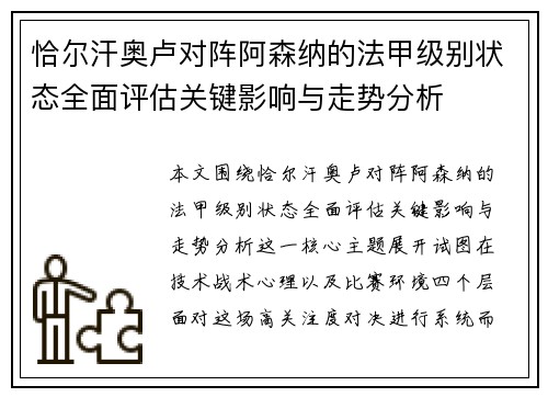 恰尔汗奥卢对阵阿森纳的法甲级别状态全面评估关键影响与走势分析 恰尔汗奥卢对阵阿森纳的法甲级别状态全面评估关键影响与走势分析