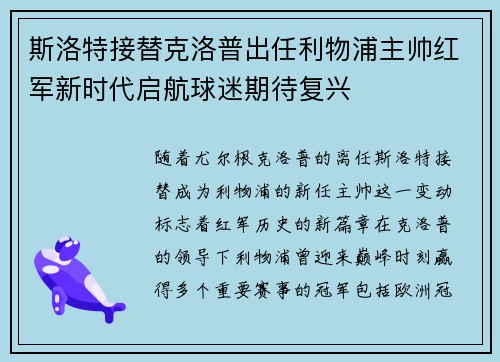 斯洛特接替克洛普出任利物浦主帅红军新时代启航球迷期待复兴