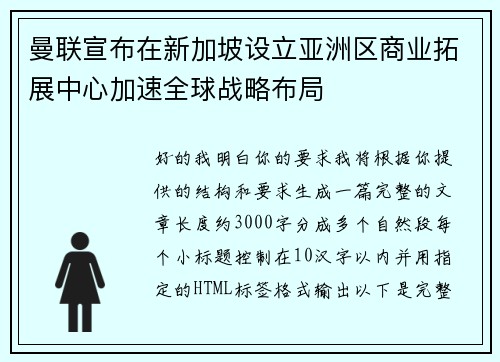 曼联宣布在新加坡设立亚洲区商业拓展中心加速全球战略布局