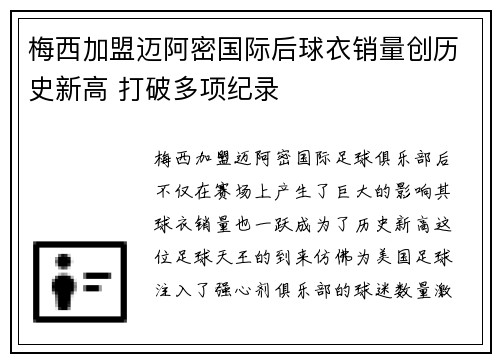 梅西加盟迈阿密国际后球衣销量创历史新高 打破多项纪录