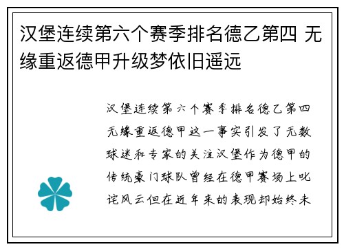 汉堡连续第六个赛季排名德乙第四 无缘重返德甲升级梦依旧遥远