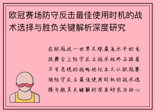 欧冠赛场防守反击最佳使用时机的战术选择与胜负关键解析深度研究