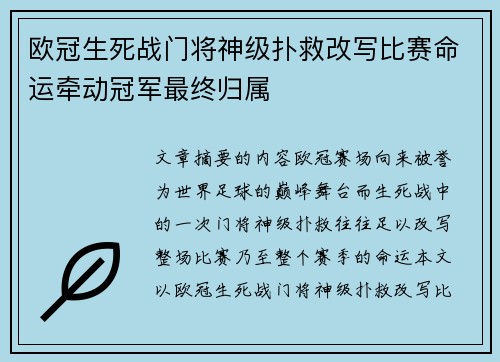 欧冠生死战门将神级扑救改写比赛命运牵动冠军最终归属
