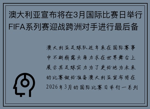澳大利亚宣布将在3月国际比赛日举行FIFA系列赛迎战跨洲对手进行最后备战