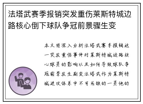 法塔武赛季报销突发重伤莱斯特城边路核心倒下球队争冠前景骤生变