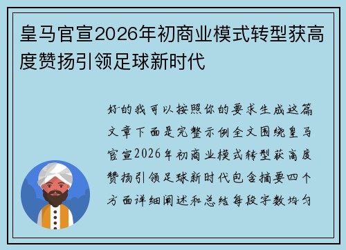皇马官宣2026年初商业模式转型获高度赞扬引领足球新时代