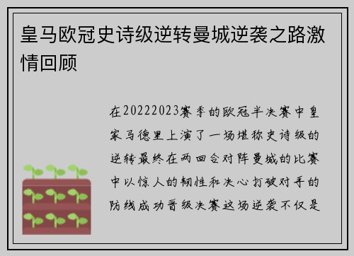 皇马欧冠史诗级逆转曼城逆袭之路激情回顾