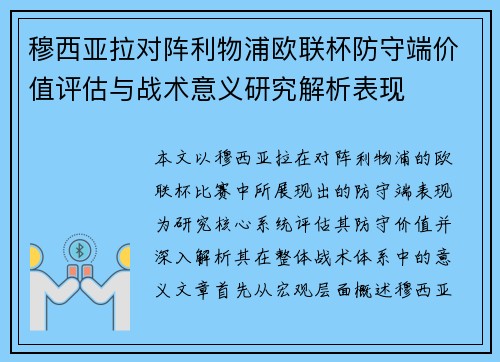 穆西亚拉对阵利物浦欧联杯防守端价值评估与战术意义研究解析表现