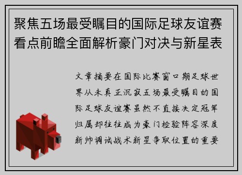 聚焦五场最受瞩目的国际足球友谊赛看点前瞻全面解析豪门对决与新星表现