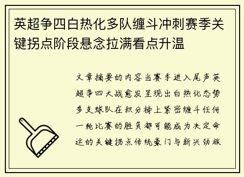 英超争四白热化多队缠斗冲刺赛季关键拐点阶段悬念拉满看点升温 英超争四白热化多队缠斗冲刺赛季关键拐点阶段悬念拉满看点升温