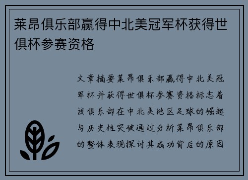 莱昂俱乐部赢得中北美冠军杯获得世俱杯参赛资格 