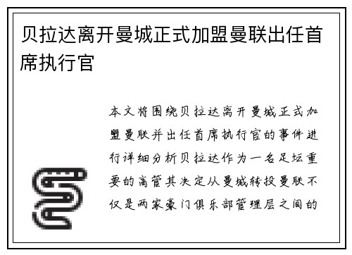贝拉达离开曼城正式加盟曼联出任首席执行官