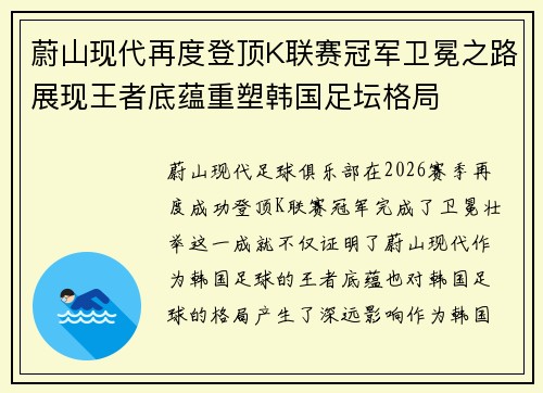 蔚山现代再度登顶K联赛冠军卫冕之路展现王者底蕴重塑韩国足坛格局