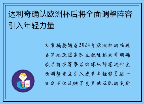 达利奇确认欧洲杯后将全面调整阵容引入年轻力量 达利奇确认欧洲杯后将全面调整阵容引入年轻力量