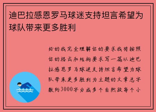 迪巴拉感恩罗马球迷支持坦言希望为球队带来更多胜利 迪巴拉感恩罗马球迷支持坦言希望为球队带来更多胜利